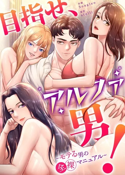 目指せ、アルファ男！〜モテる男の全裸マニュアル〜【完全版】1巻