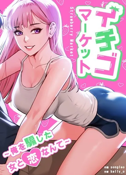 イチゴマーケット〜俺を騙した女と恋なんて〜【完全版】1巻