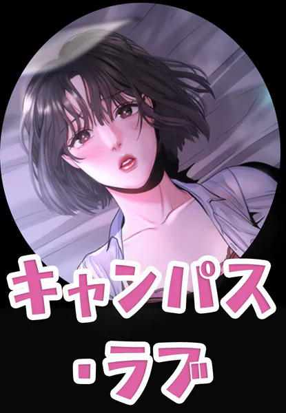 キャンパス・ラブ【完全版】1巻