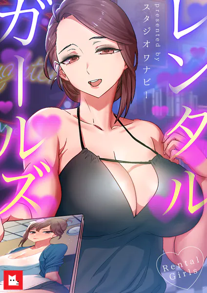 レンタルガールズ【フルカラー】1巻