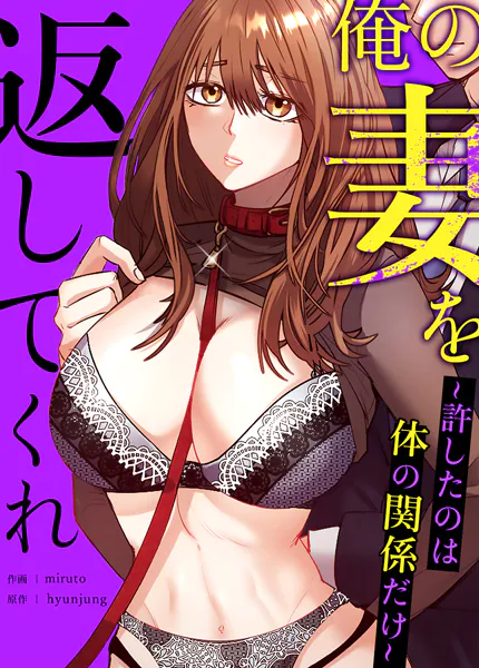 俺の妻を返してくれ〜許したのは体の関係だけ〜【完全版】1巻