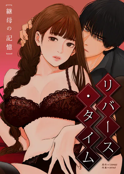 リバース・タイム〜継母の記憶〜【完全版】1巻