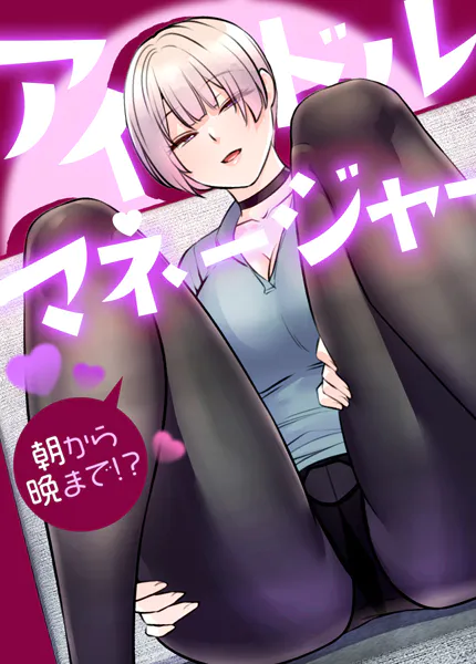 アイドルマネージャー〜朝から晩まで！？〜【完全版】1巻