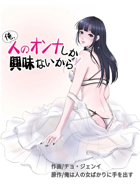 俺、人のオンナしか興味ないから 1話
