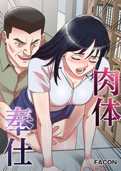肉体奉仕 1話