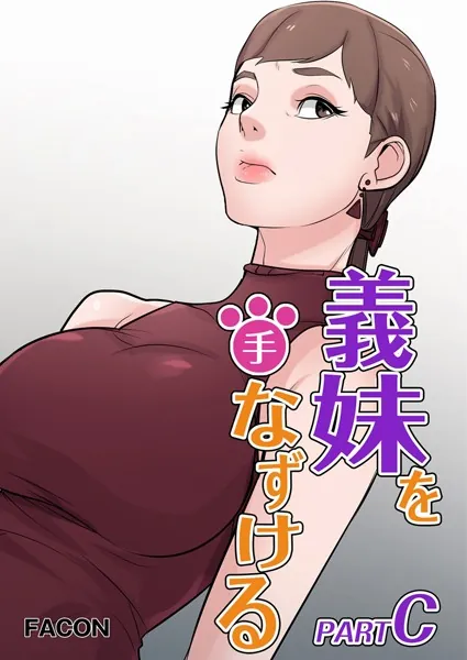 義理の妹を手なずける part C 1話