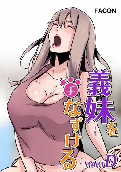 義理の妹を手なずける part D 1話