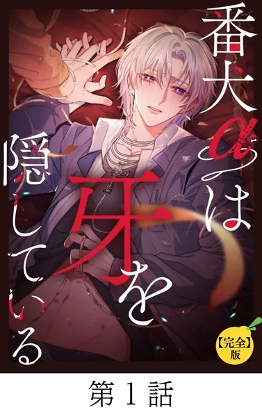 番犬αは牙を隠している【タテマンガ（完全版）】第1話