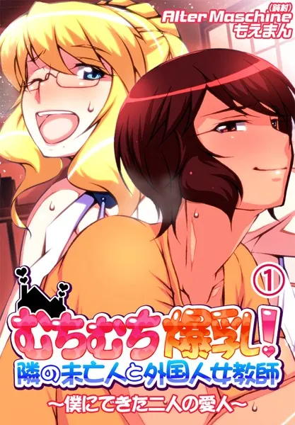 むちむち爆乳！隣の未亡人と外国人女教師〜僕にできた二人の愛人〜1巻