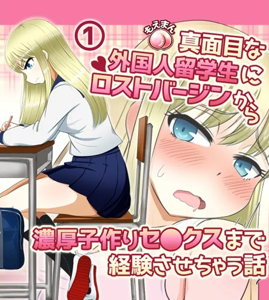 真面目な外国人留学生にロストバージンから濃厚子作りセ○クスまで経験させちゃう話1巻
