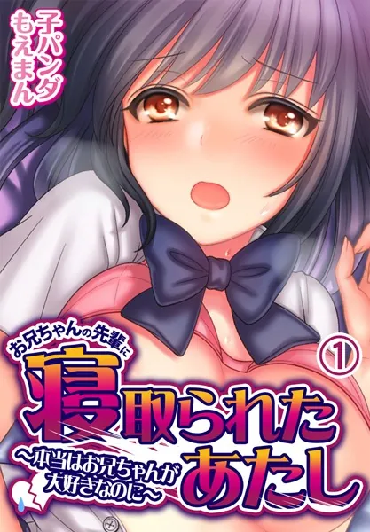 お兄ちゃんの先輩に寝取られたあたし〜本当はお兄ちゃんが大好きなのに〜1巻