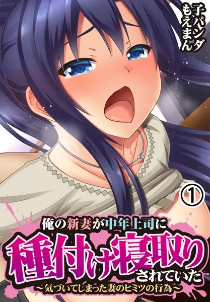 俺の新妻が中年上司に種付け寝取りされていた〜気づいてしまった妻のヒミツの行為〜1巻