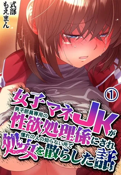 女子マネJKが男子部員専用の性欲処理係にされ憧れの人の知らない所で処女を散らした話1巻