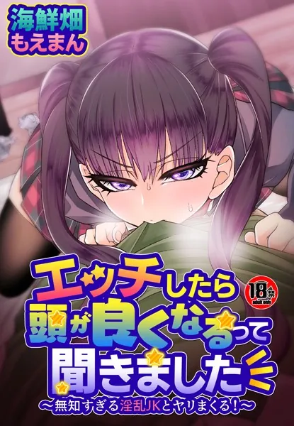 【18禁】エッチしたら頭が良くなるって聞きました〜無知すぎる淫乱JKとヤリまくる！〜