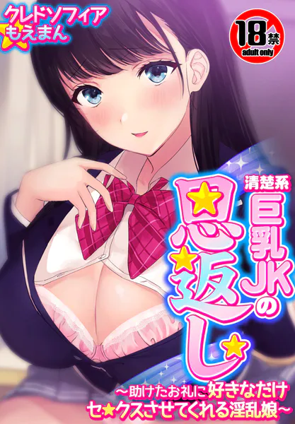 【18禁CG集版】清楚系巨乳JKの恩返し〜助けたお礼に好きなだけセ●クスさせてくれる淫乱娘〜