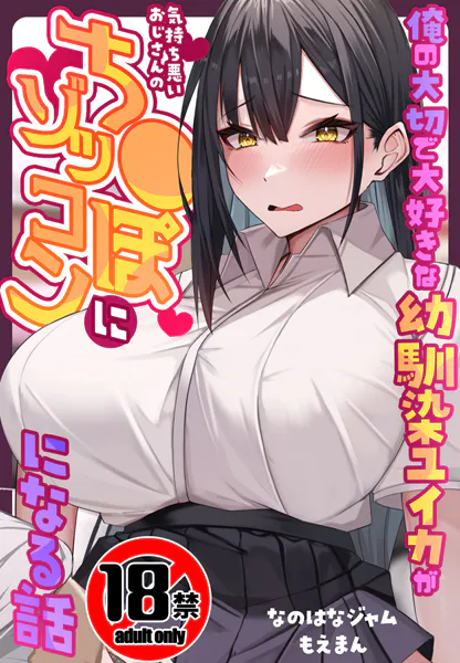 【18禁CG集版】俺の大切で大好きな幼馴染ユイカが気持ち悪いおじさんのち●ぽにゾッコンになる話