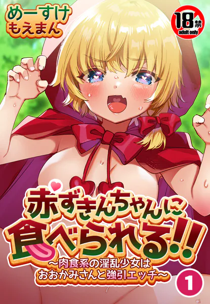 【18禁】赤ずきんちゃんに食べられる！！〜肉食系の淫乱少女はおおかみさんと強引エッチ〜1巻