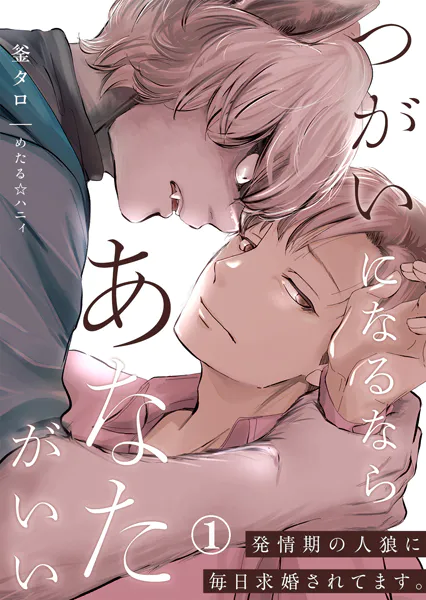 つがいになるならあなたがいい〜発情期の人狼に毎日求婚されてます。第1話