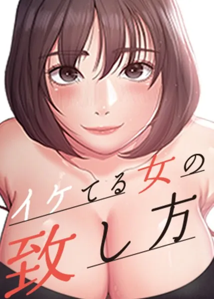 イケてる女の致し方 1話