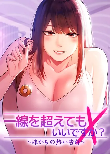 一線を超えてもいいですか？ 〜妹からの熱い告白〜 1話