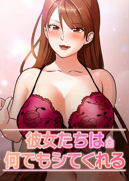 彼女たちは何でもシてくれる 1話