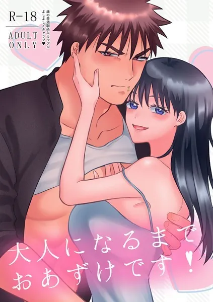 大人になるまでおあずけです！