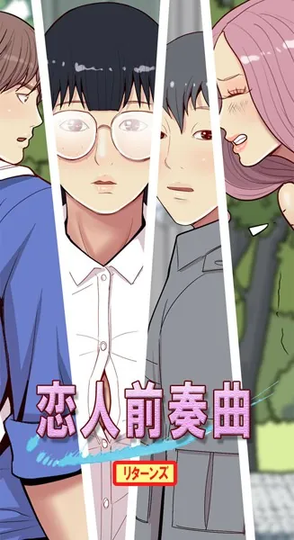 恋人前奏曲リターンズ 1話