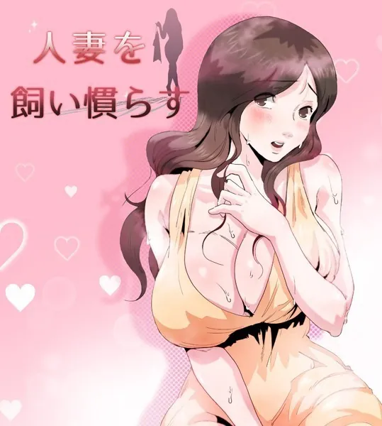 人妻を飼い慣らす 1話