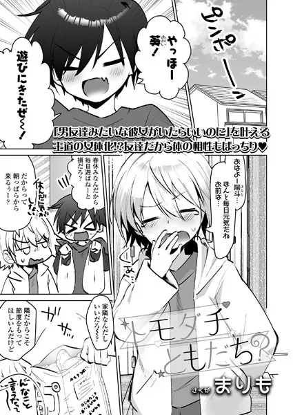 トモダチともだち？