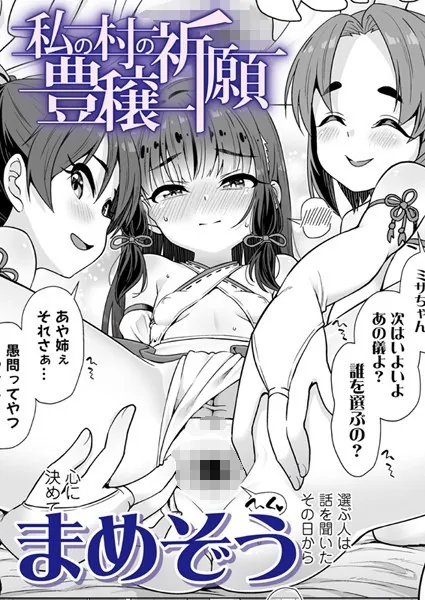私の村の豊穣祈願