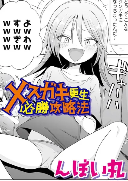 メスガキ更生必勝攻略法
