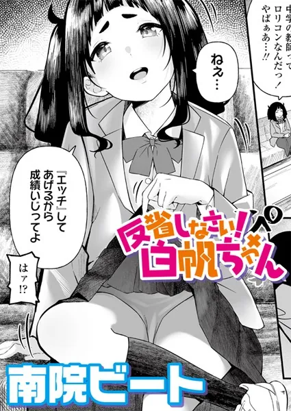 反省しなさい！白帆ちゃん