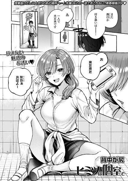 ヒミツは個室で