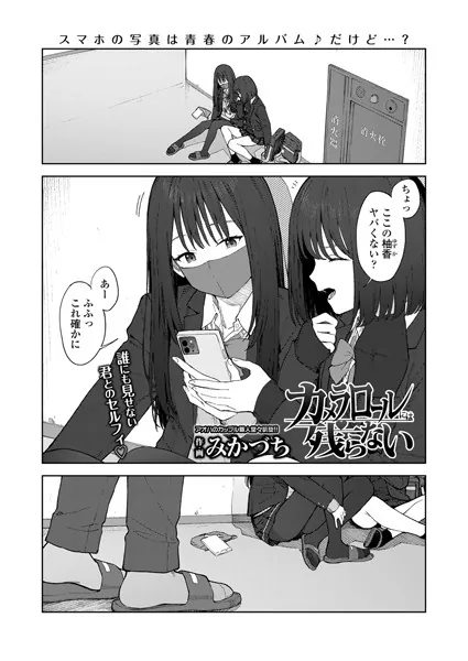カメラロールには残らない