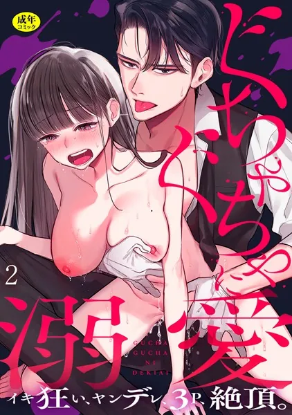 ぐちゃぐちゃに溺愛-イキ狂い、ヤンデレ、3P、絶頂。【R-18版】（2）