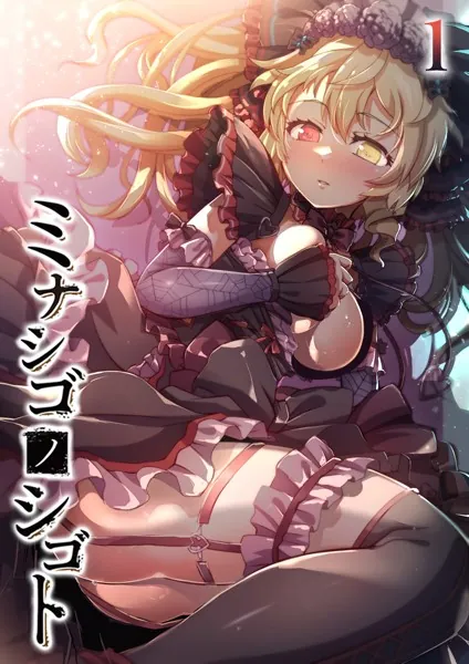 ミナシゴノシゴト（1）
