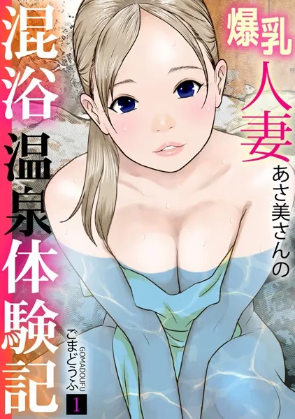 爆乳人妻あさ美さんの混浴温泉体験記【フルカラー】（1）