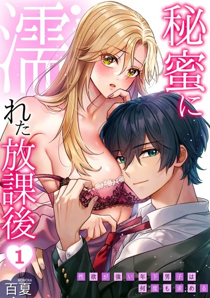 秘蜜に濡れた放課後 〜性欲が強い年下男子は何度も求める〜（1）
