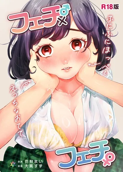 フェチ♂×フェチ♀〜ふにふにほっぺとえっちなおてて〜【R18版】