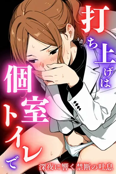 打ち上げは個室トイレで〜深夜に響く禁断の吐息〜