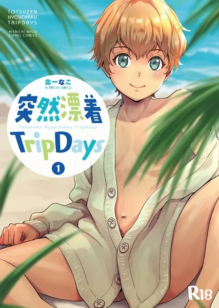 突然漂着TripDays ＃1