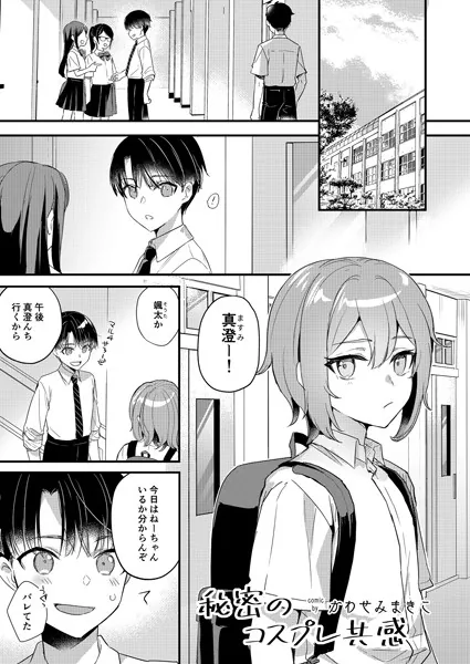 秘密のコスプレ共感 ＃1