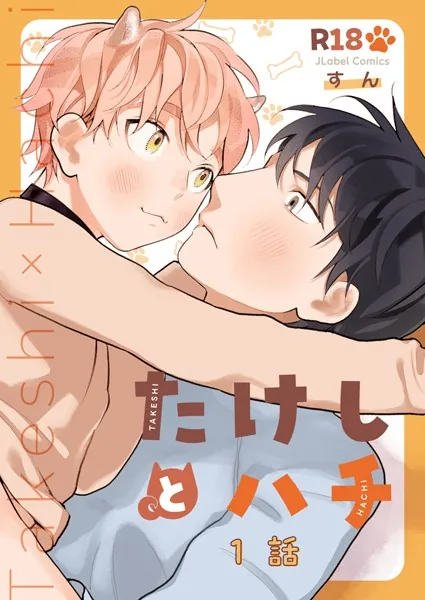 たけしとハチ ＃1