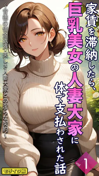 家賃を滞納したら、巨乳美女の人妻大家に体で支払わされた話 〜背徳の借金返済・美しき人妻大家との淫らな契約〜【単話】前編 モザイク版