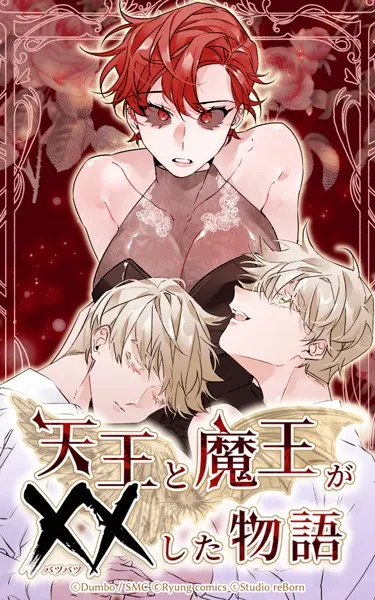 天王と魔王が××した物語 第01話