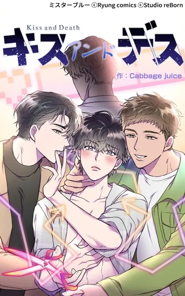 Kiss and Death 第1話