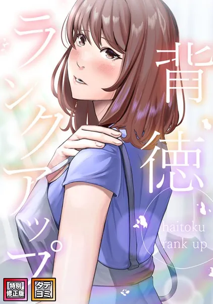 背徳ランクアップ【特別修正版】【タテヨミ】（1）
