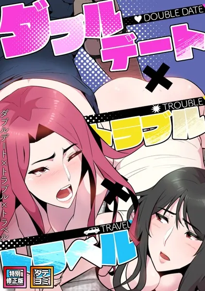 ダブルデート×トラブル×トラベル【特別修正版】【タテヨミ】（1）