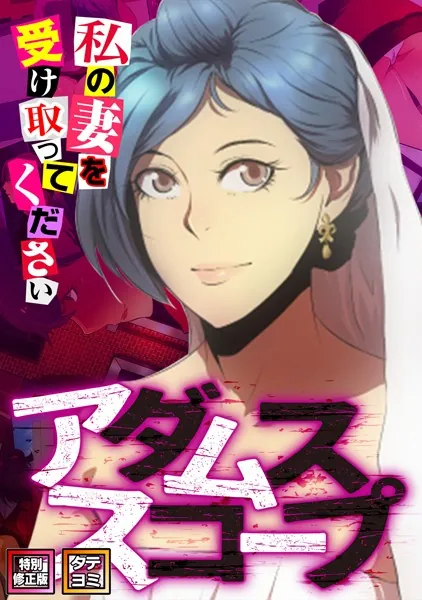 アダムススコープ〜私の妻を受け取ってください【特別修正版】【タテヨミ】（1）