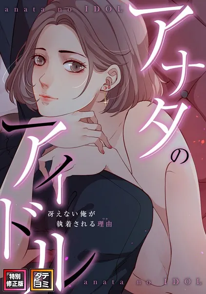 アナタのアイドル〜冴えない俺が執着される理由【特別修正版】【タテヨミ】（1）
